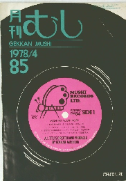 月刊 むし　1978年8月号　No.85