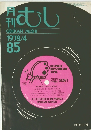 月刊 むし　1978年8月号　No.85