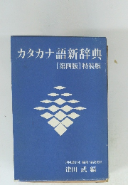 カタカナ語新辞典[第四版]特装版
