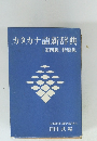 カタカナ語新辞典[第四版]特装版