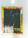 スターウォーズのすべて　1978年8月号