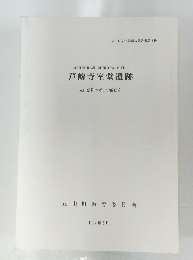芦峅寺室堂遺跡