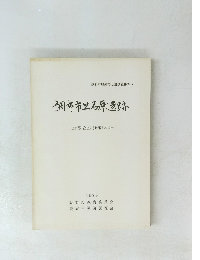 調布市上石原遺跡　1979　上石原 (宮上) 遺跡第3地点