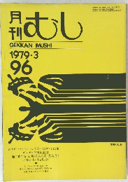 月 刊　むし　1979年3月号　No.96