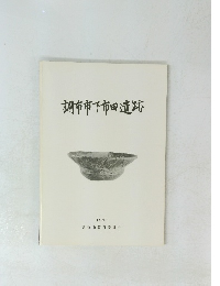 調布市下市田遺跡