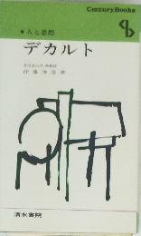 人と思想　デカルト