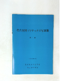 考古資料ソフテックス写真集 第1集
