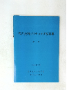 考古資料ソフテックス写真集 第1集