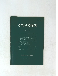 考古学研究室彙報 第 24 号 
