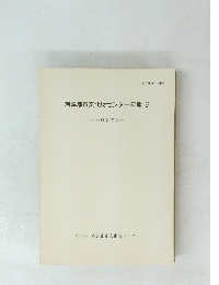 君津郡市文化財センター年報 9 平成2年度