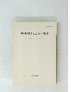 君津郡市文化財センター年報 9 平成2年度