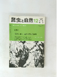 昆虫と自然　1985年12月号　Vol. 20 No. 13