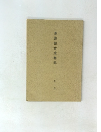 美濃国古文書集 第一集