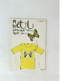 月日むし GEKKAN MUSHI (通巻122号) April 1981.4