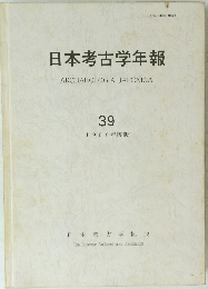 日本考古学年報 ARCHAEOLOGIA JAPONICA 39 (1986年度版)