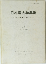 日本考古学年報 ARCHAEOLOGIA JAPONICA 39 (1986年度版)