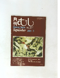 月刊むし　No.115　1980年9月号