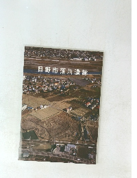 日野市落川遺跡