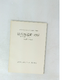 物見処遺跡 1988