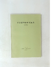 平安博物館研究紀要 第6輯