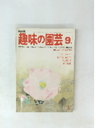 NHK趣味の園芸 9月号