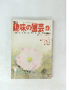 NHK趣味の園芸 9月号