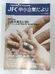 JFC中小企業だより　Vol.2　2009年8月号