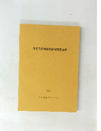 揚羽町古窯群発掘調査報告書