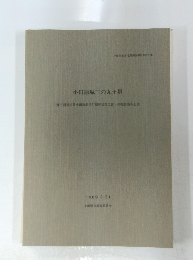 小田原城三の丸土塁