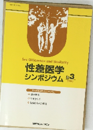 性差医学 シンポジウム No.3 1995