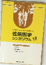 性差医学 シンポジウム No.3 1995