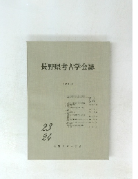 長野県考古学会誌 1976年3月号
