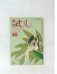 月刊むし　1987年7月号