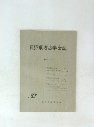 長野県考古学会誌　1978年12月号