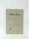 長野県考古学会誌　1978年12月号