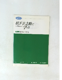 松下幸之助に学ぶ