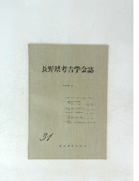 長野県考古学会誌　1978年3月号