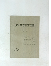 長野県考古学会誌　1978年3月号