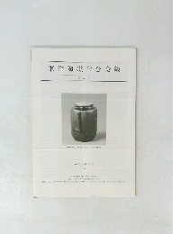 東洋陶磁学会会報 第32号