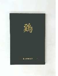 鶏　生化学的追究