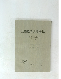 長野県考古学会誌　１９７７年3月号