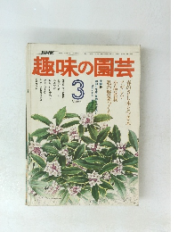 NHK趣味の園芸　昭和52年3月号