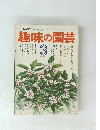 NHK趣味の園芸　昭和52年3月号