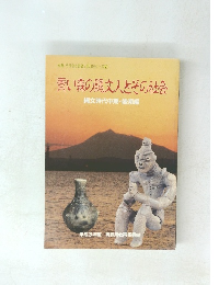 青い森の縄文人とその社会