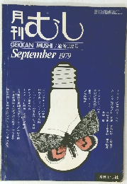 むし　1979年9月号　102号