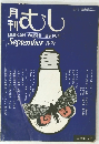 むし　1979年9月号　102号
