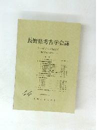 長野県考古学会誌 シンポジウム特集号　44