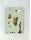 東京の遺跡展　　弥生時代 から武蔵国 の成立 まで