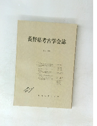 長野県考古学会誌　1981年10月号