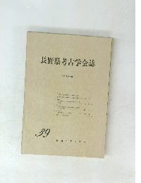 長野県考古学会誌　1980年12月号　39